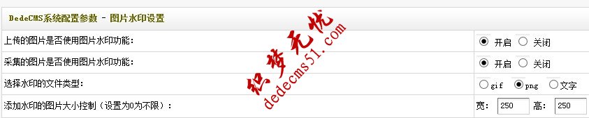 织梦dedecms v5.7水印功能无效的解决方法2