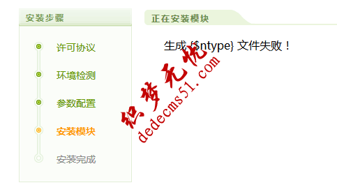 dedecms安装出现生成 {$ntype} 文件失败解决方案(图1)