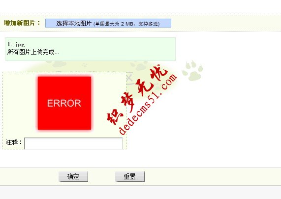 dedeCMS图版集提示错误