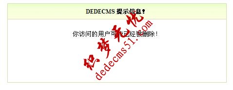 快速解决织梦DEDE“用户可能已经被删除!”的问题解决方法(图2)