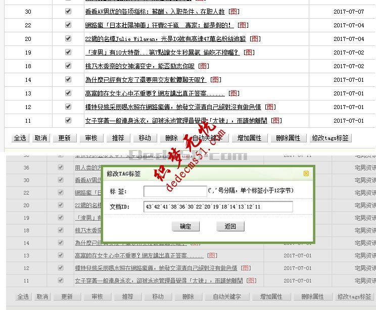 织梦后台文章管理中增加批量添加tag标签功能(图2)
