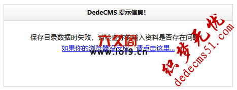 织梦保存目录数据时失败,请检查你的输入资料是否存在问题