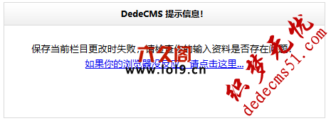 织梦保存当前栏目更改时失败,请检查你的输入资料是否存在问题