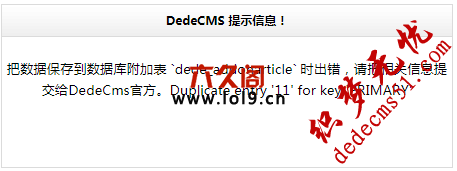 织梦数据保存到数据库附加表 `XX_addonarticle` 时出错，Duplicate entry 'X' for key 'PRIMARY'