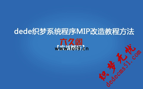 织梦mip改造如何自动去掉文章的style换行属性