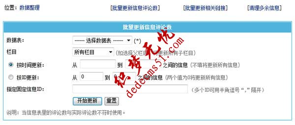 帝国CMS7.2新增批量更新信息评论数功能，整理数据很方便(图1)