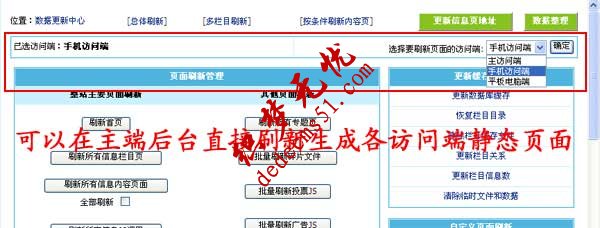 帝国CMS7.5版多访问端升级：支持在主端刷新各端静态页面(图1)