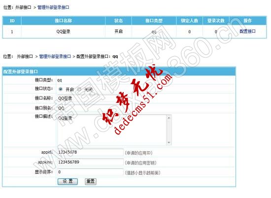 帝国CMS7.0新增外部登录接口平台，且将率先提供QQ登录接口(图1)