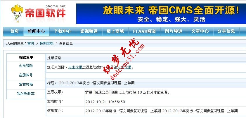 帝国cms信息查看权限设置为会员后信息模板下载的修改方法(图1)