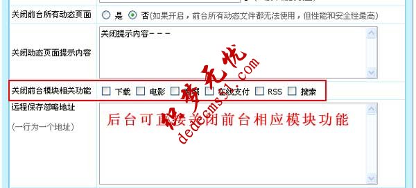 帝国cms6.6版本新增关闭前台相关模块总开关，更方便(图1)