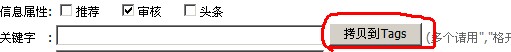 帝国cms点击提取关键字转为tags(图1)