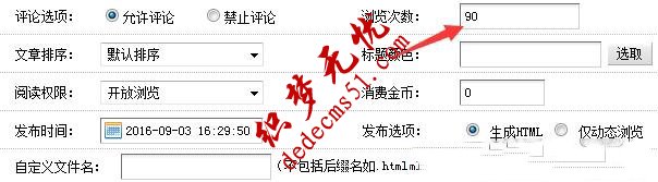 织梦dedecms 设置文档默认浏览次数为0(图1)