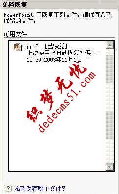 轻松找回因断电而来不及保存的PPT(图3)