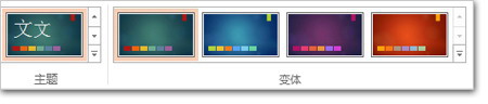 向PowerPoint2013幻灯片应用颜色和设计主题(图3)
