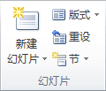 在PowerPoint2013中添加、重新排列和删除幻灯片(图1)