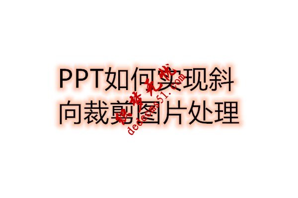 PPT如何实现斜向裁剪图片处理(图1)