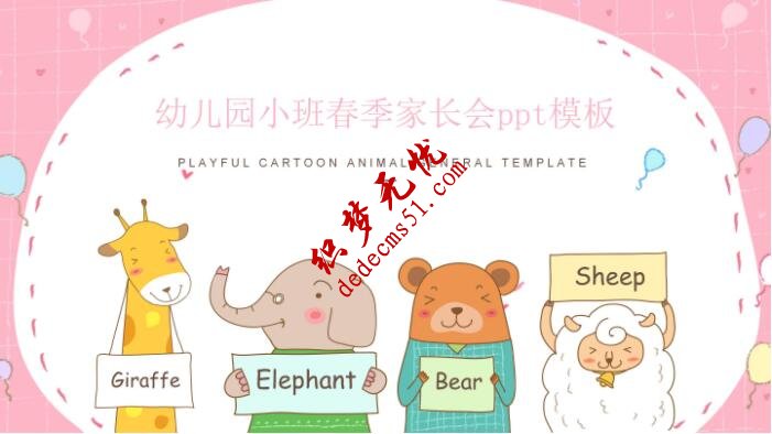 幼儿园小班春季家长会ppt模板(图1)