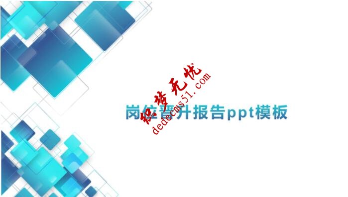 岗位晋升报告ppt模板(图1)