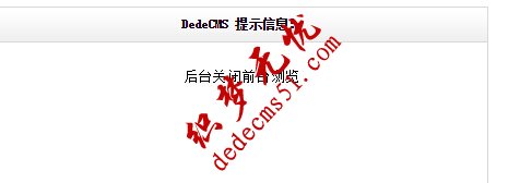 织梦cms自定义表单提交提示“dede后台关闭前台浏览”(图1)