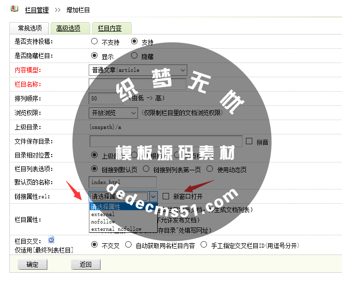 织梦给栏目增加链接属性rel、nofollow和新窗口target-85模板网