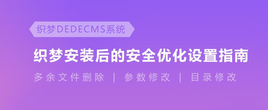 最新织梦cms漏洞之安全设置,有效防护木马（更新至20190402）