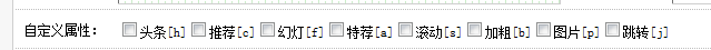 织梦文章添加自定义属性(图1)