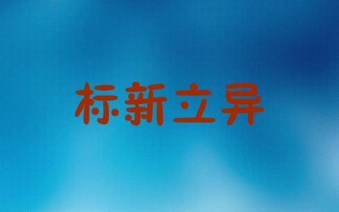 网站建设需要怎样做才能标新立异，谁都不服，就服独特见解!(图1)