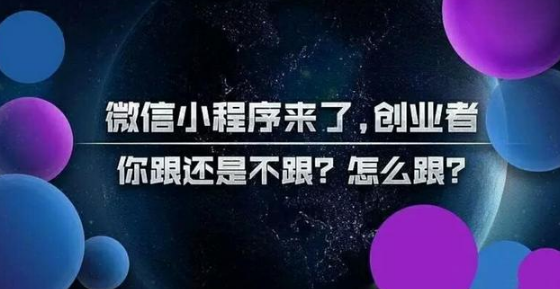 微信小程序来了，火大了，创业者你跟还是不跟，怎么跟?(图1)