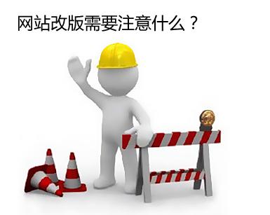 2018年企业网站是否有改版的需求?若需要改版我们应该如何做好?(图1)