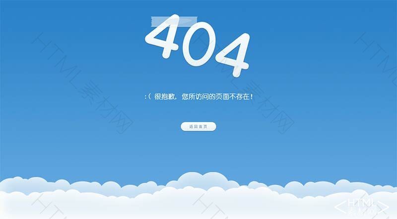 蓝天白云404专题页面静态模板(图1)