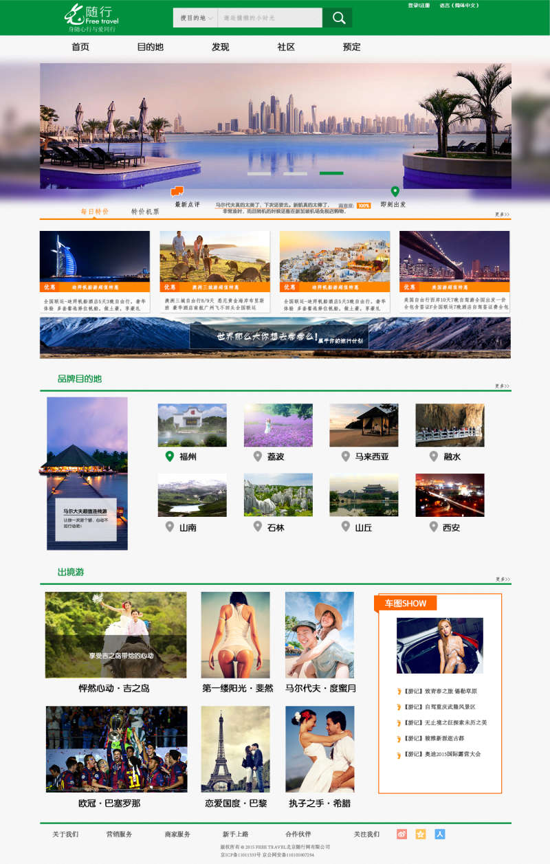 绿色的随行旅游网站页面模板html源码(图1)