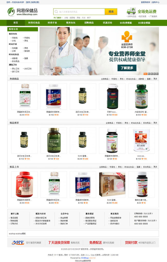 网易保健品ecshop模板(图1)