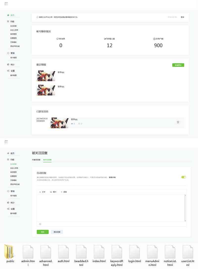 仿微信公众号平台后台管理界面模板(图1)