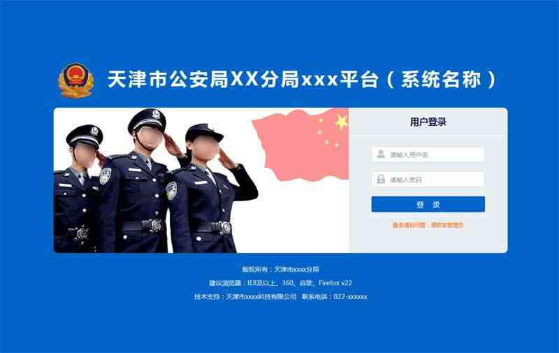 蓝色的公安局警务系统登录页面模板(图1)