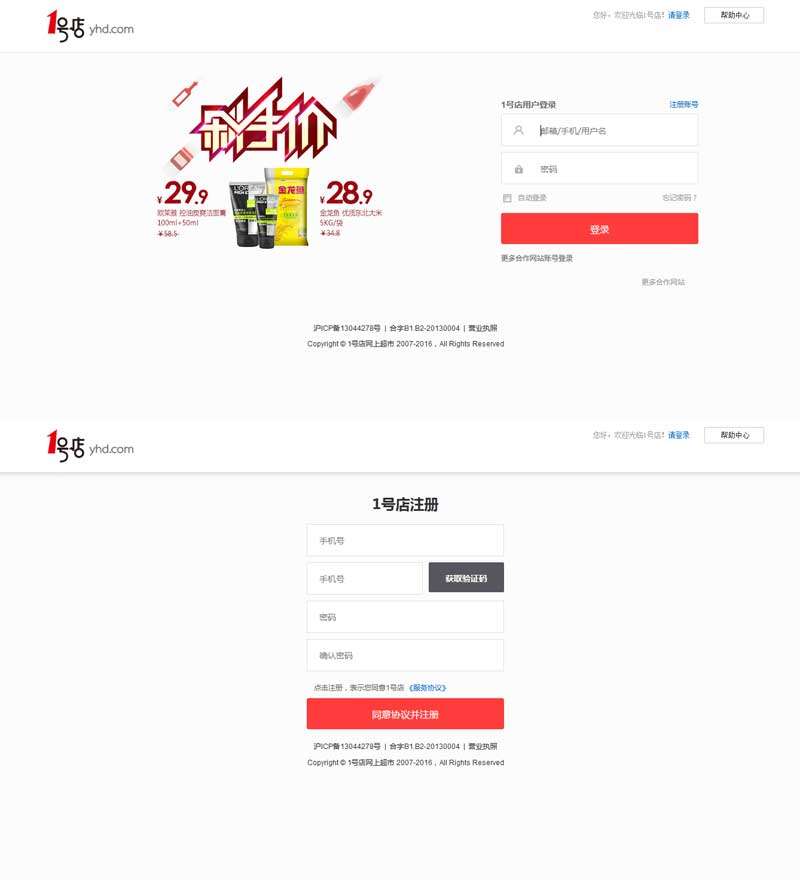 一号店的登录和注册页面模板(图1)