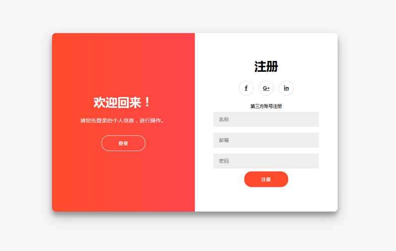 实用的登录/注册表单切换页面模板(图1)