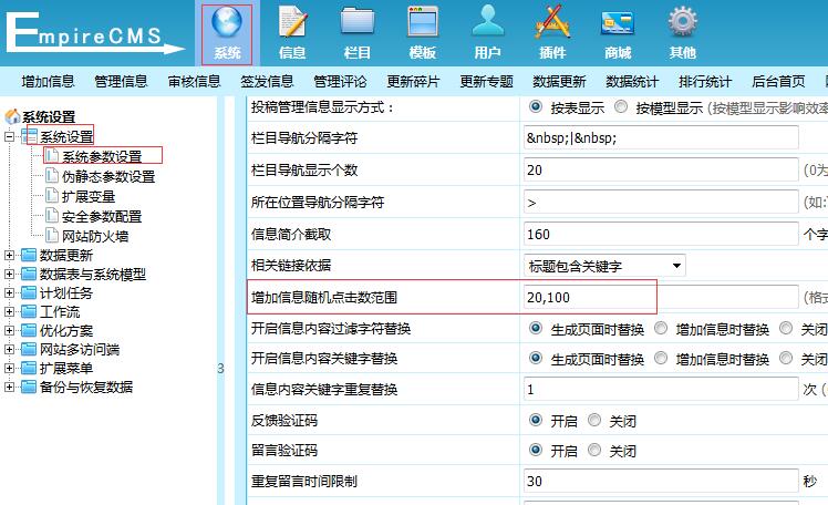 帝国CMS增加信息随机点击数示意图