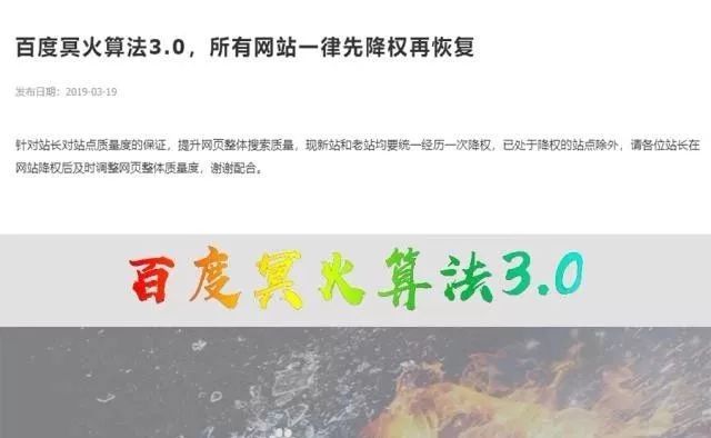 百度冥火算法3.0，所有网站一律先降权再恢复？