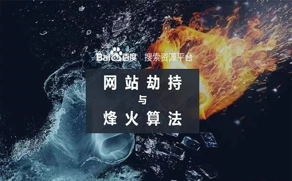 百度冥火算法3.0，所有网站一律先降权再恢复？