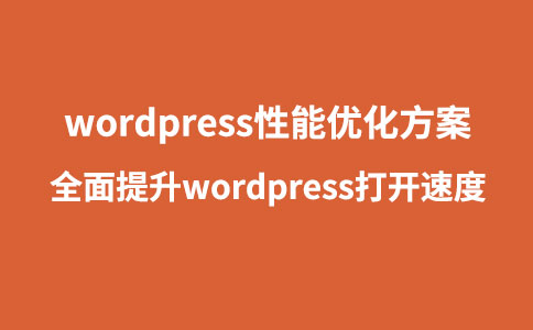 WordPress运行加载很慢解决方法