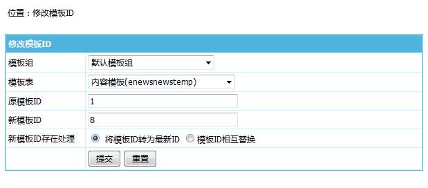 帝国CMS7.5版后台支持直接修改模板ID