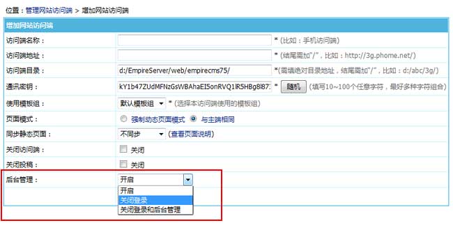  帝国CMS7.5版支持多终端后台设置开启权限