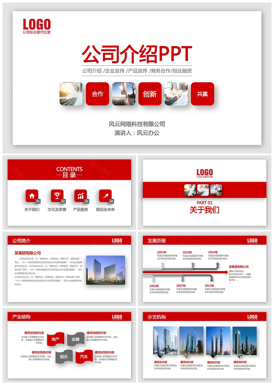 红色简约公司介绍企业宣传产品介绍商务融资PPT模板(图1)