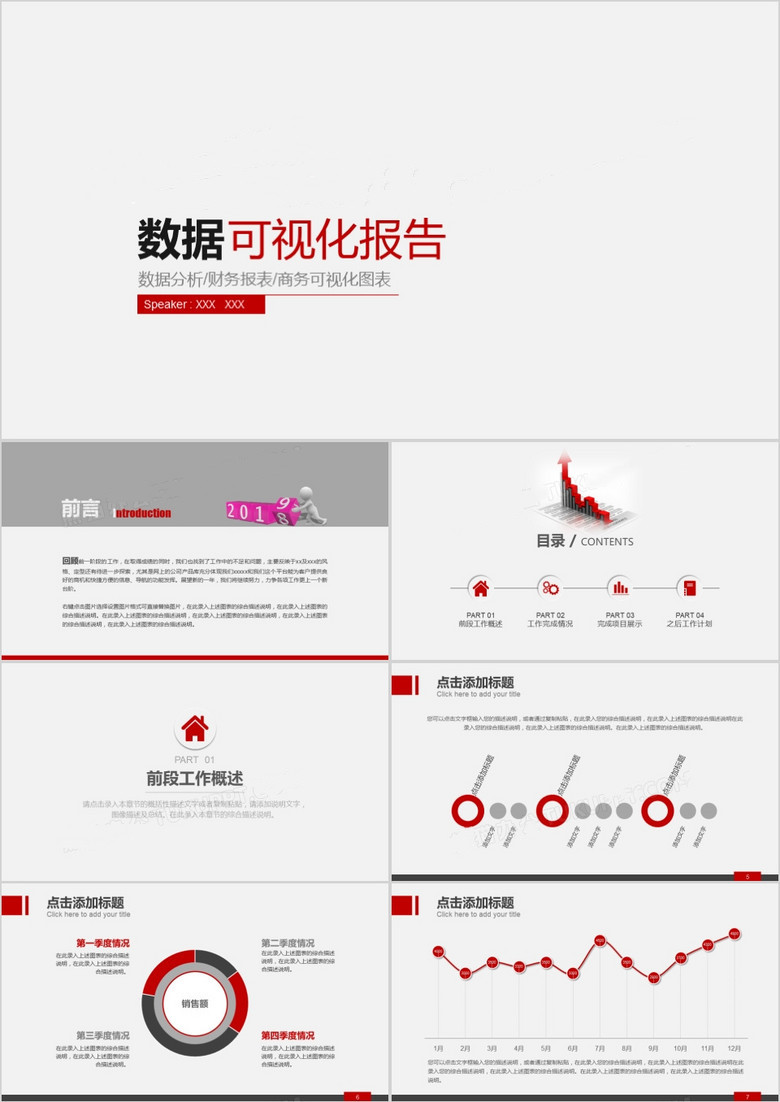 红色简洁可视化图表数据分析总结汇报PPT模板(图1)