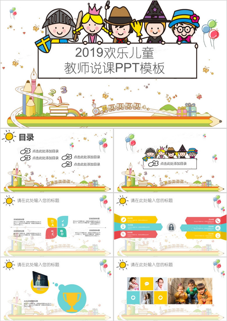 2018欢乐儿童教师说课PPT模板(图1)