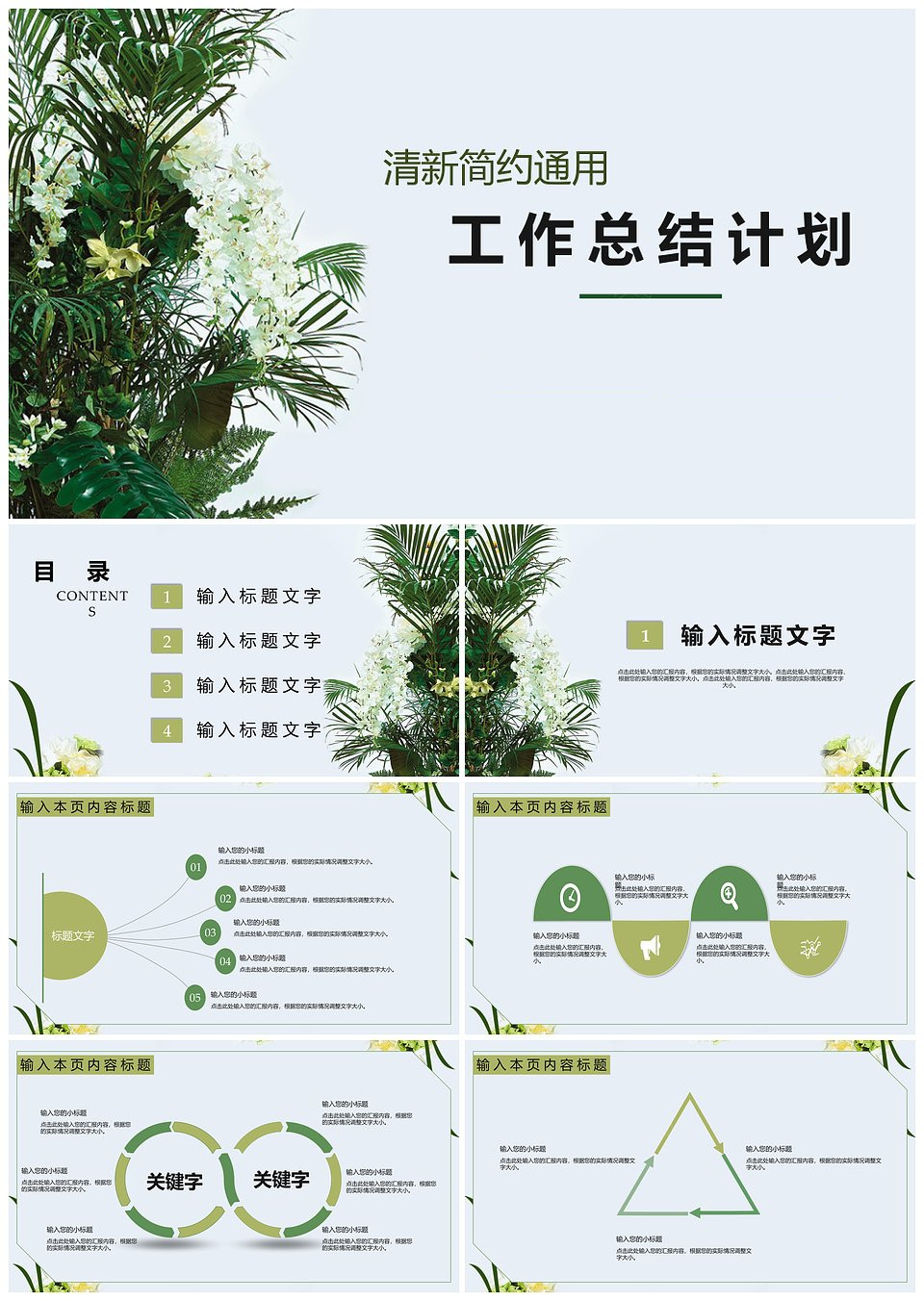 清新简约通用工作总结计划PPT模板(图1)