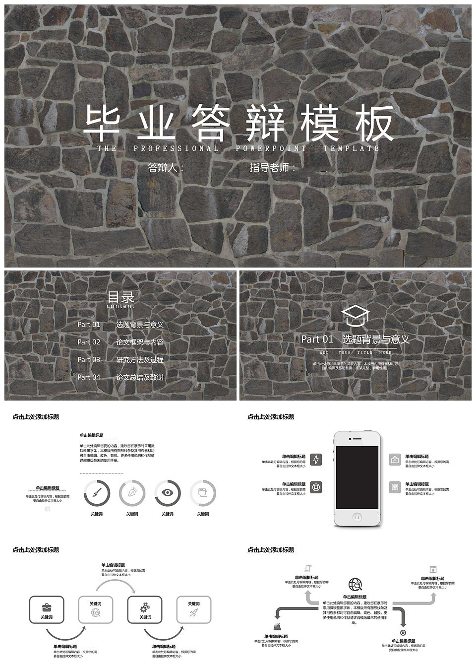 毕业答辩砖瓦背景PPT模板(图1)