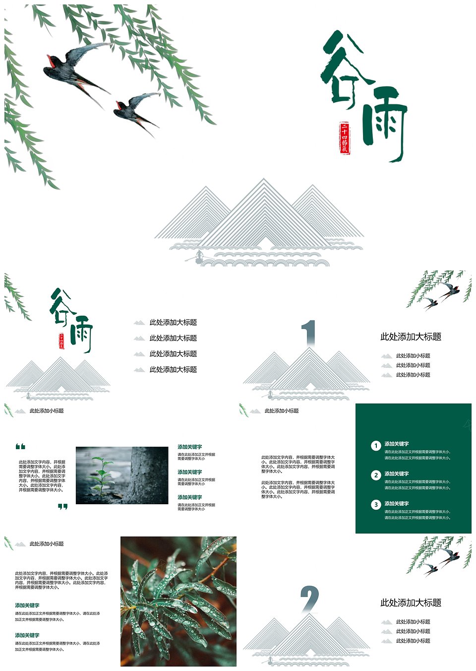 二十四节气谷雨主题PPT模板(图1)