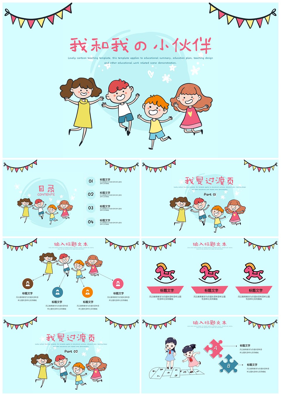 可爱卡通我和我の小伙伴教育教学童趣PPT模板(图1)