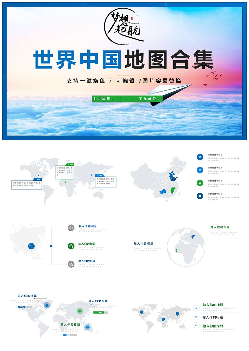 世界地图中国地图分公司地图公司发展史合集PPT模板(图1)